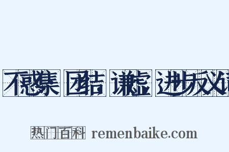 不惑集·团结，谦虚，进步反义词是什么意思的图片